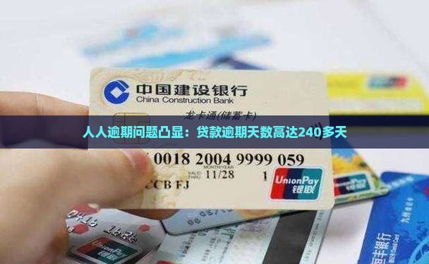 人人逾期问题凸显：贷款逾期天数高达240多天