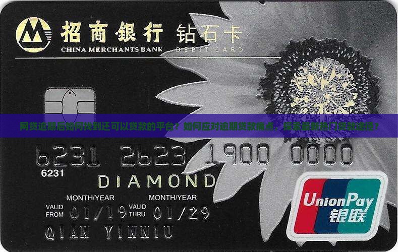 网贷逾期后如何找到还可以贷款的平台？如何应对逾期贷款痛点，探索最新热门贷款途径？