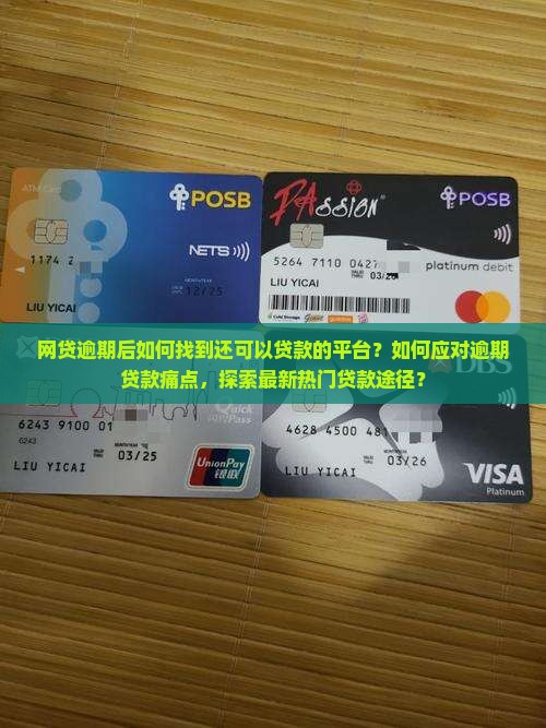 网贷逾期后如何找到还可以贷款的平台？如何应对逾期贷款痛点，探索最新热门贷款途径？