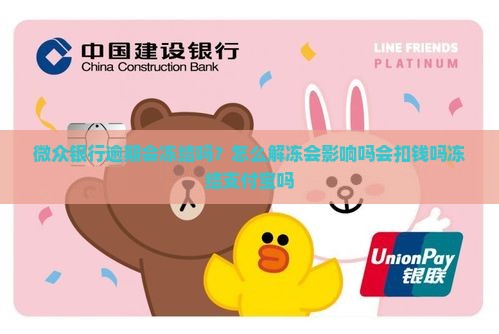 微众银行逾期会冻结吗？怎么解冻会影响吗会扣钱吗冻结支付宝吗