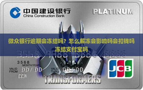 微众银行逾期会冻结吗？怎么解冻会影响吗会扣钱吗冻结支付宝吗