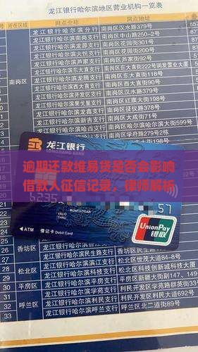 逾期还款维易贷是否会影响借款人征信记录，律师解析信用影响