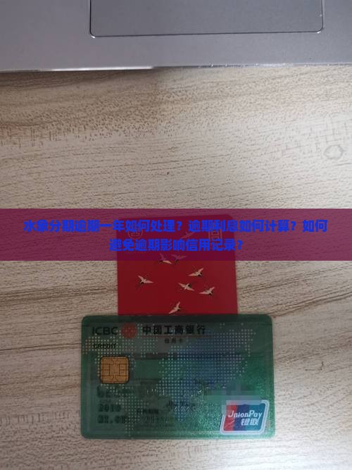 水象分期逾期一年如何处理？逾期利息如何计算？如何避免逾期影响信用记录？
