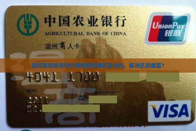 如何有效地与好分期客服协商还款计划，解决还款难题？