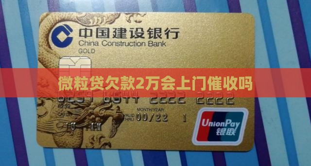 微粒贷欠款2万会上门催收吗