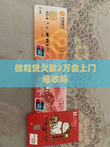 微粒贷欠款2万会上门催收吗