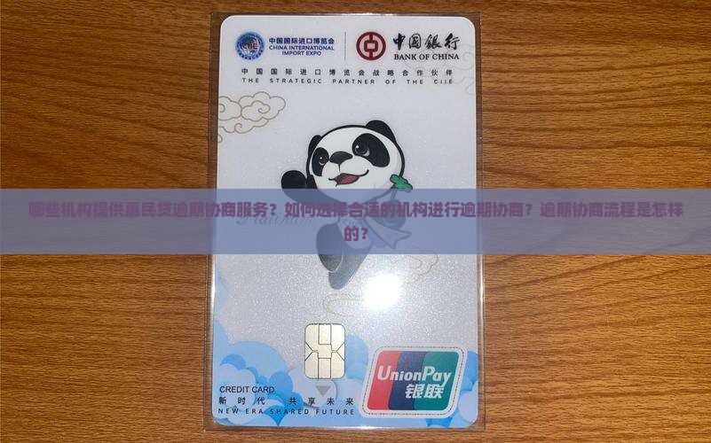 哪些机构提供惠民贷逾期协商服务？如何选择合适的机构进行逾期协商？逾期协商流程是怎样的？