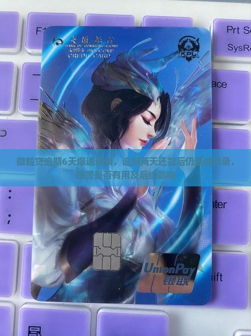 微粒贷逾期6天爆通讯录，逾期两天还款后仍爆通讯录，报警是否有用及后续影响