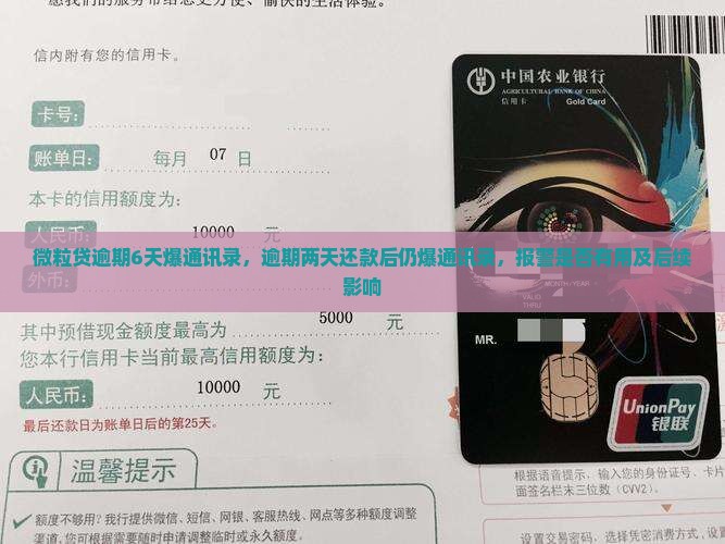 微粒贷逾期6天爆通讯录，逾期两天还款后仍爆通讯录，报警是否有用及后续影响