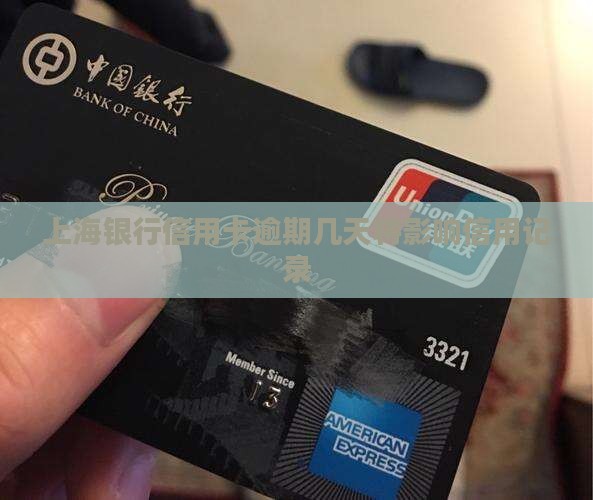上海银行信用卡逾期几天将影响信用记录