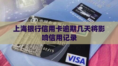 上海银行信用卡逾期几天将影响信用记录