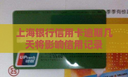 上海银行信用卡逾期几天将影响信用记录