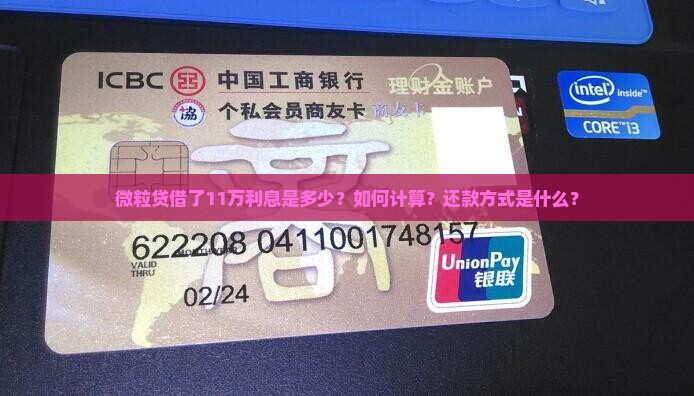 微粒贷借了11万利息是多少？如何计算？还款方式是什么？