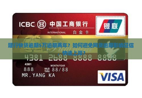 建行快贷逾期5万逾期两年？如何避免网贷逾期影响征信，快速上岸？