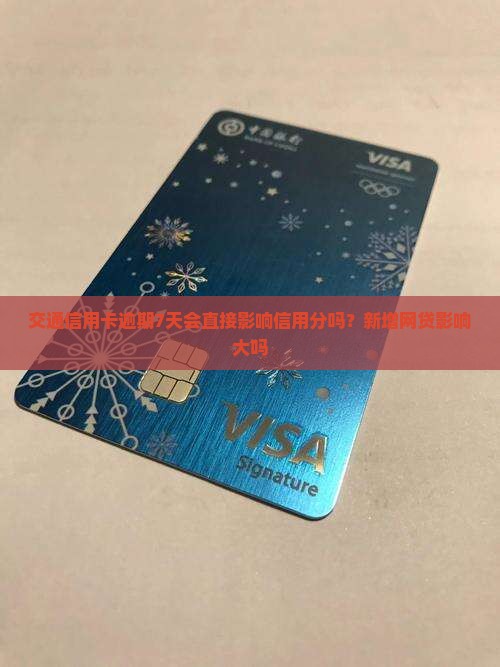 交通信用卡逾期7天会直接影响信用分吗？新增网贷影响大吗