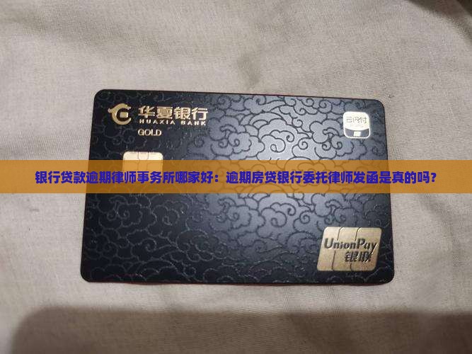 银行贷款逾期律师事务所哪家好：逾期房贷银行委托律师发函是真的吗？
