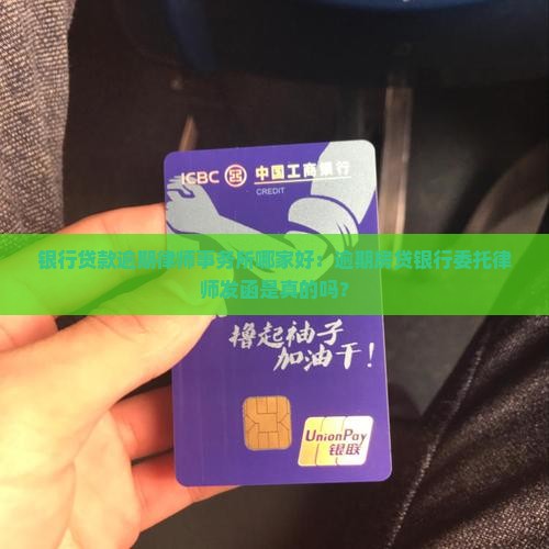 银行贷款逾期律师事务所哪家好：逾期房贷银行委托律师发函是真的吗？