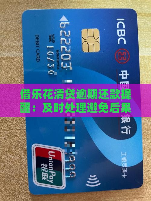 借乐花清贷逾期还款提醒：及时处理避免后果