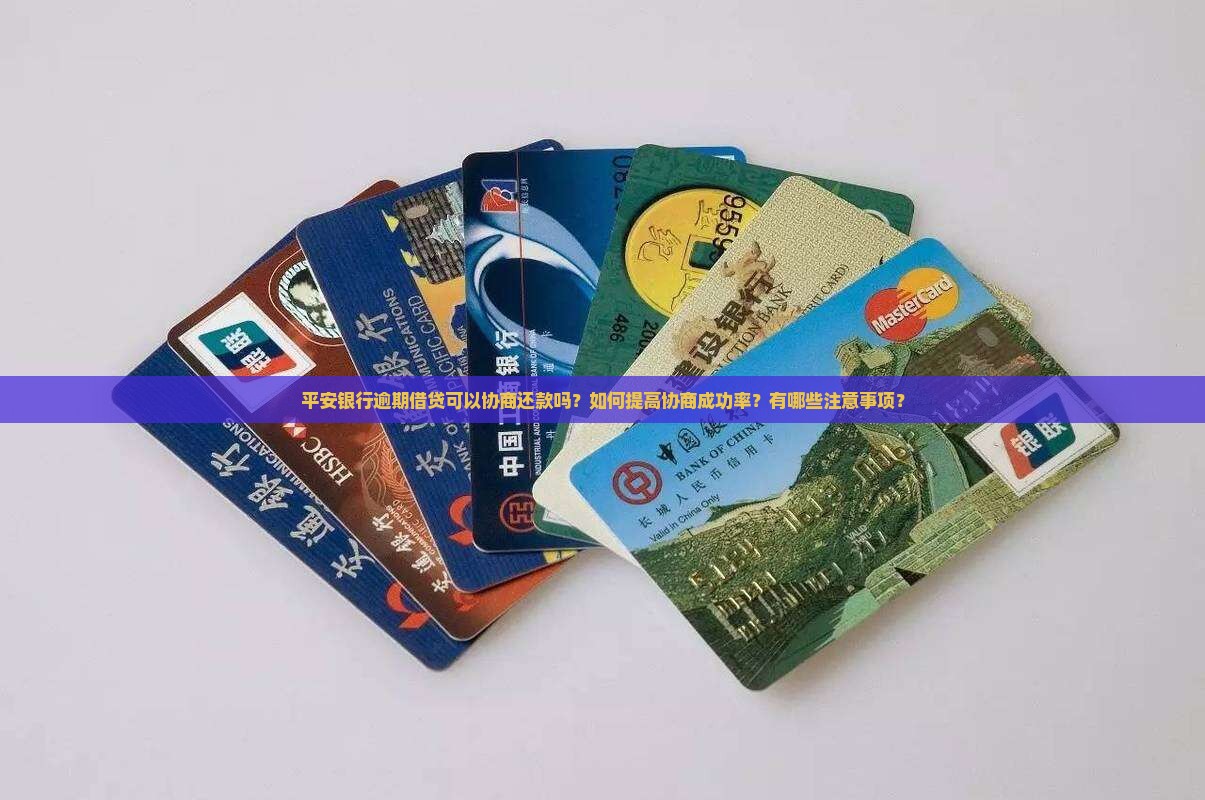 平安银行逾期借贷可以协商还款吗？如何提高协商成功率？有哪些注意事项？