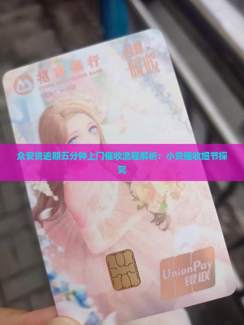 众安贷逾期五分钟上门催收流程解析：小贷催收细节探究