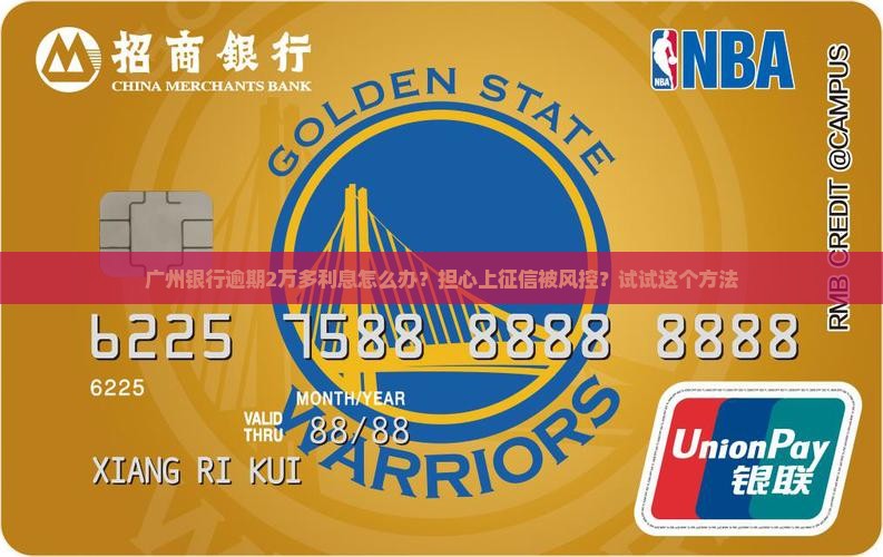 广州银行逾期2万多利息怎么办？担心上征信被风控？试试这个方法