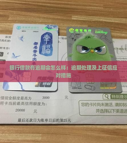 银行借款有逾期会怎么样：逾期处理及上征信应对措施