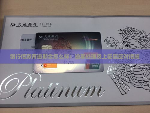 银行借款有逾期会怎么样：逾期处理及上征信应对措施