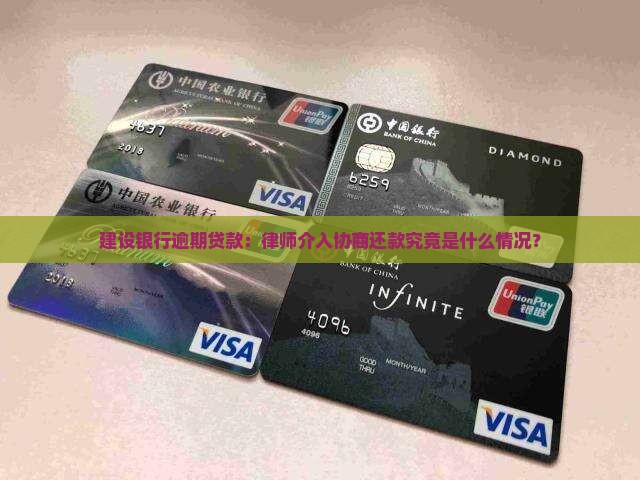 建设银行逾期贷款：律师介入协商还款究竟是什么情况？