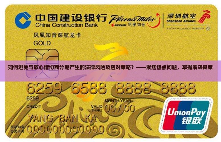 如何避免与放心借协商分期产生的法律风险及应对策略？——聚焦热点问题，掌握解决良策。
