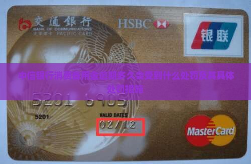 中信银行消费备用金逾期多久会受到什么处罚及其具体处罚措施
