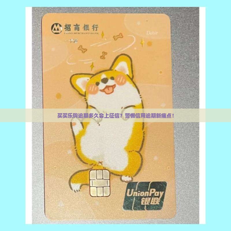 买买乐购逾期多久会上征信？警惕信用逾期新痛点！