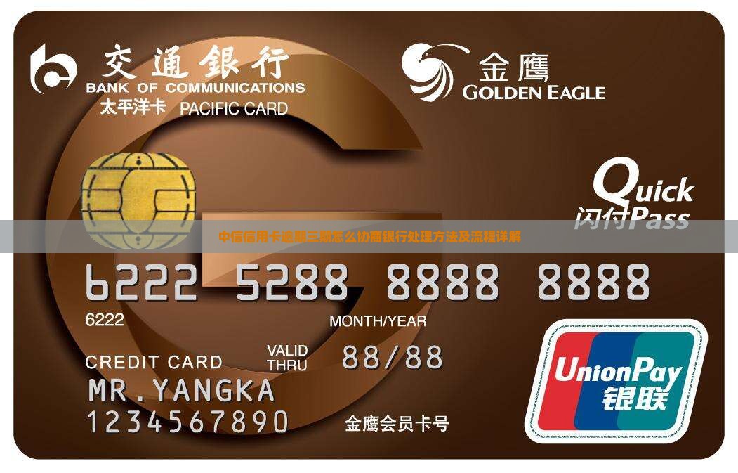 中信信用卡逾期三期怎么协商银行处理方法及流程详解