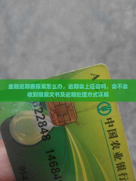 金融逾期要报案怎么办，逾期会上征信吗，会不会收到报案文书及逾期处理方式详解