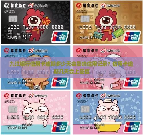 九江银行信用卡逾期多少天会影响信用记录？信用卡逾期几天会上征信