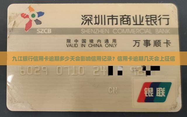 九江银行信用卡逾期多少天会影响信用记录？信用卡逾期几天会上征信