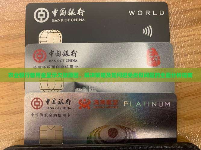 农业银行备用金显示欠款原因、解决策略及如何避免类似问题的全面分析指南