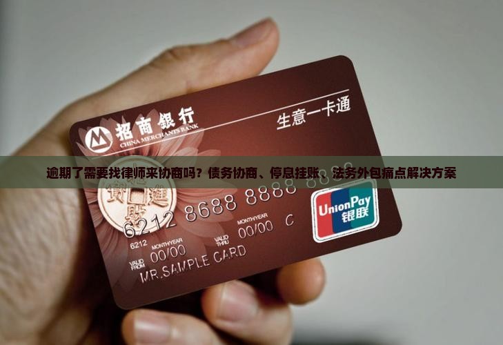 逾期了需要找律师来协商吗？债务协商、停息挂账、法务外包痛点解决方案