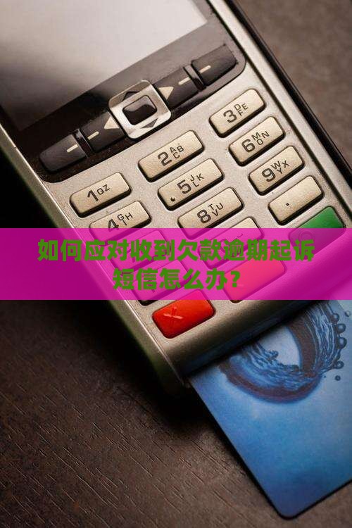 如何应对收到欠款逾期起诉短信怎么办？