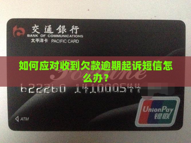 如何应对收到欠款逾期起诉短信怎么办？