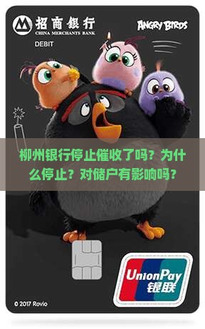 柳州银行停止催收了吗？为什么停止？对储户有影响吗？