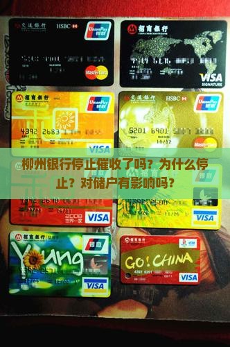 柳州银行停止催收了吗？为什么停止？对储户有影响吗？