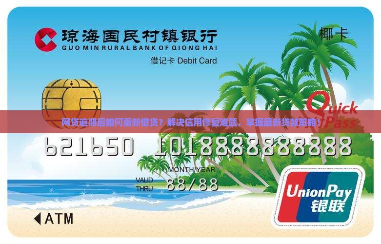网贷逾期后如何重新借贷？解决信用修复难题，掌握最新贷款策略！
