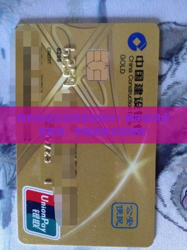 网贷逾期后如何重新借贷？解决信用修复难题，掌握最新贷款策略！