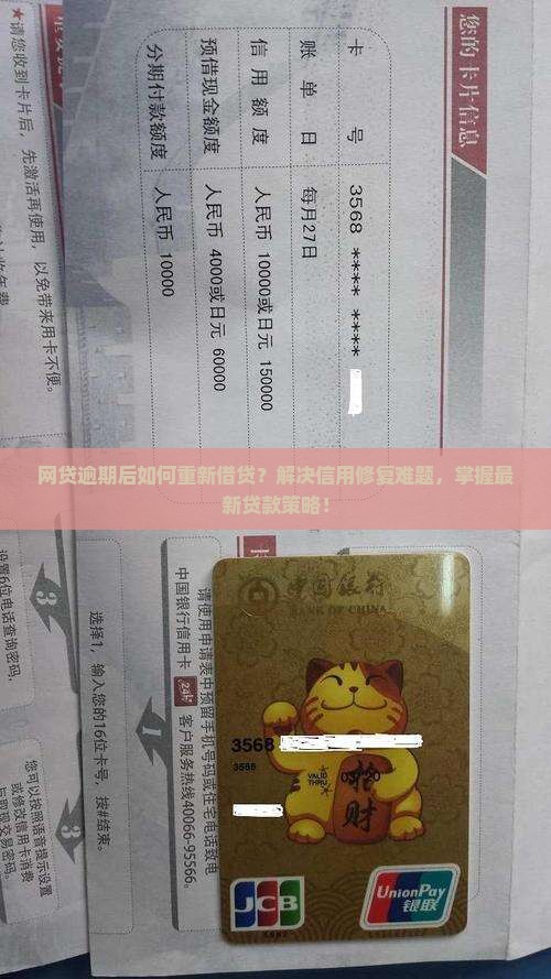 网贷逾期后如何重新借贷？解决信用修复难题，掌握最新贷款策略！