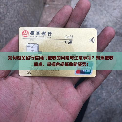 如何避免招行信用门催收的风险与注意事项？聚焦催收痛点，掌握合规催收新姿势！