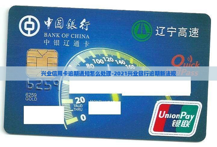 兴业信用卡逾期通知怎么处理-2021兴业银行逾期新法规