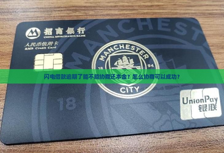 闪电借款逾期了能不能协商还本金？怎么协商可以成功？