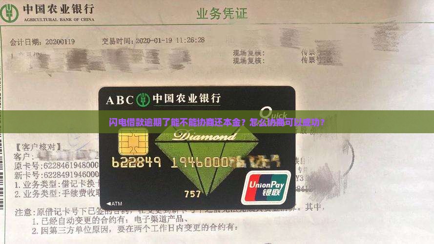 闪电借款逾期了能不能协商还本金？怎么协商可以成功？