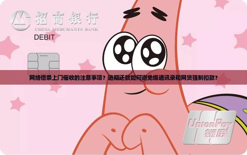 网络借条上门催收的注意事项？逾期还款如何避免爆通讯录和网贷强制扣款？