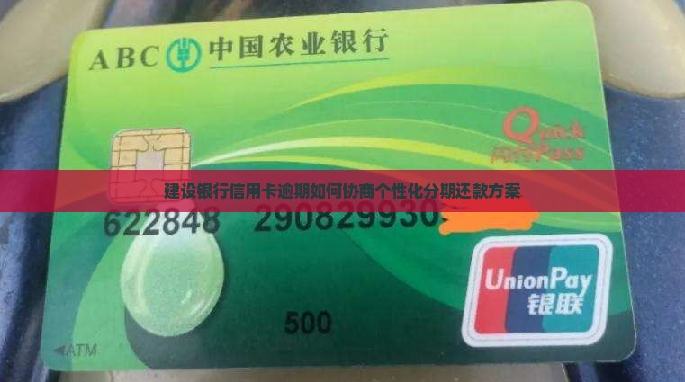 建设银行信用卡逾期如何协商个性化分期还款方案